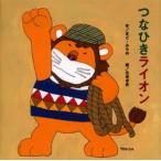 つなひきライオン