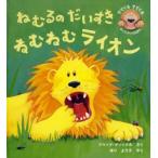 ねむるのだいすきねむねむライオン