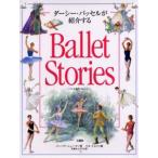 Ballet stories ダーシー・バッセルが紹介する バレエ名作ストーリー