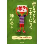 母と子どものマネーじゅく 「こづかい」を活用してお金の教育を。