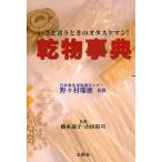 乾物事典 いざと言うときのオタスケマン!