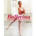 Ballerina バレエのためのステップ・バイ・ステップ・ガイド