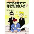 こころを育てて非行は防げる 体験的対応法を語る