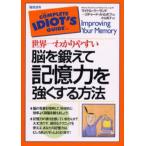 Yahoo! Yahoo!ショッピング(ヤフー ショッピング)世界一わかりやすい脳を鍛えて記憶力を強くする方法