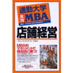 通勤大学実践MBA店舗経営