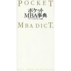 ポケットMBA事典