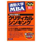 通勤大学MBAの授業 2