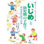 「いじめ」と幼児期の子育て 「思いやり」を育てる保育を 親・保育者の責任と役割