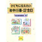 子どもに伝えたい年中行事・記念日
