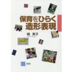 保育をひらく造形表現