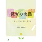 保育の実践 愛し、任せ、信じ、見守る