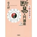 1日でマスター断易入門講座 上
