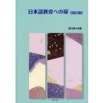 日本語教育への扉