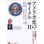 アメリカ史のサイクル 2