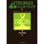 μITRON3.0標準ハンドブック
