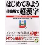 はじめてみよう体験版で超漢字 TRONへのファーストステップ