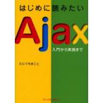 はじめに読みたいAjax 入門から実践まで