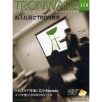 TRONWARE T-Engine ＆ ユビキタスID技術情報マガジン VOL.128