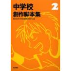 中学校創作脚本集 2