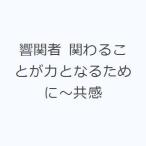 響関者 関わることが力となるために〜共感