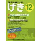 げき 児童・青少年演劇ジャーナル 12