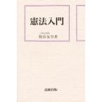 憲法入門