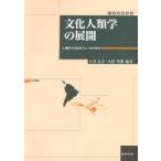 文化人類学の展開 南アメリカのフィールドから