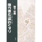 権力者と江戸のくすり 人参・葡萄酒・御側の御薬