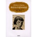 あるミルク売りの日記
