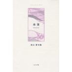 水茎 秋山夢句集