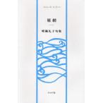星槎 明隅礼子句集