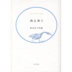 鳥と歩く 杉山久子句集 藍生文庫 34
