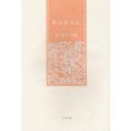 やぶからし 原朝子句集