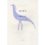 鳥の重さ 井越芳子句集 青山叢書 第90集