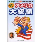 映画で学ぶアメリカ大統領 舛添要一のおもしろ国際政治学講座