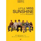 リトル・ミス・サンシャイン 名作映画完全セリフ集