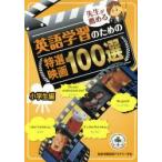 先生が薦める英語学習のための特選映画100選 小学生編