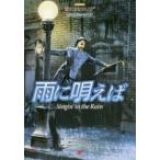 雨に唄えば 名作映画完全セリフ集