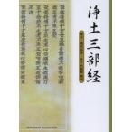 浄土三部経 原文・現代語訳・解説