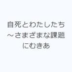 自死とわたしたち〜さまざまな課題にむきあ