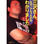 三沢さん、なぜノアだったのか、わかりました--。