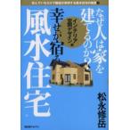 なぜ人は家を建てるのか?幸せが宿る風水住宅 インテリア・空間デザイン編