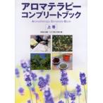 アロマテラピーコンプリートブック 上巻