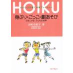 身ぶり・ごっこ・劇あそび 心はじける子どもの世界