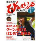 び★えいぶる子どもと学力小学1年生 プリント＋子育て情報誌 2008年夏＋2学期号