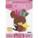 くまのがっこうドリル2・3・4歳めいろにゅうもん 1日1枚切り取れる