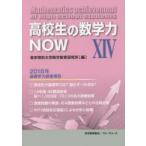 高校生の数学力NOW 14