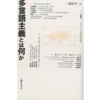 多言語主義とは何か