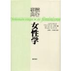 読む事典・女性学