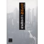 住宅市場の社会経済学
